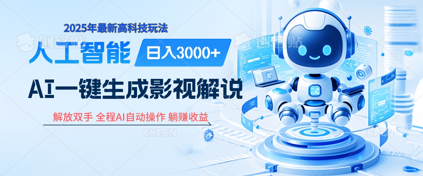 炸裂！2025 影视解说界核爆级革命！AI 十秒吞片吐爆款，多平台自动撒钱，日入 3000 + 比呼吸还简单！创业吧-网创项目资源站-副业项目-创业项目-搞钱项目创业吧