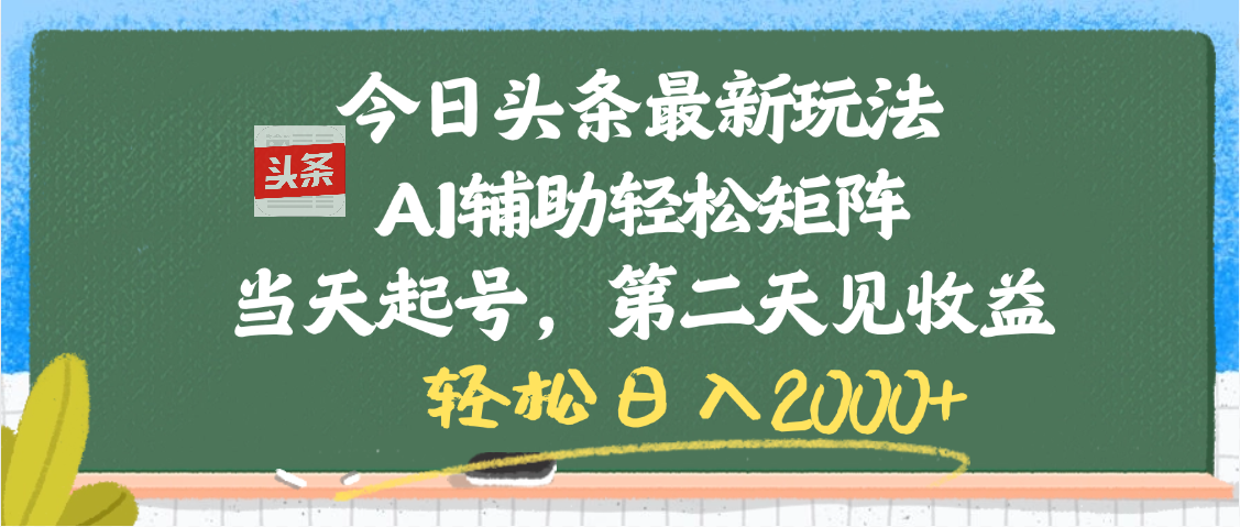 今日头条最新玩法，AI辅助轻松矩阵，当天起号，第二天见收益，轻松日入2000+创业吧-网创项目资源站-副业项目-创业项目-搞钱项目创业吧