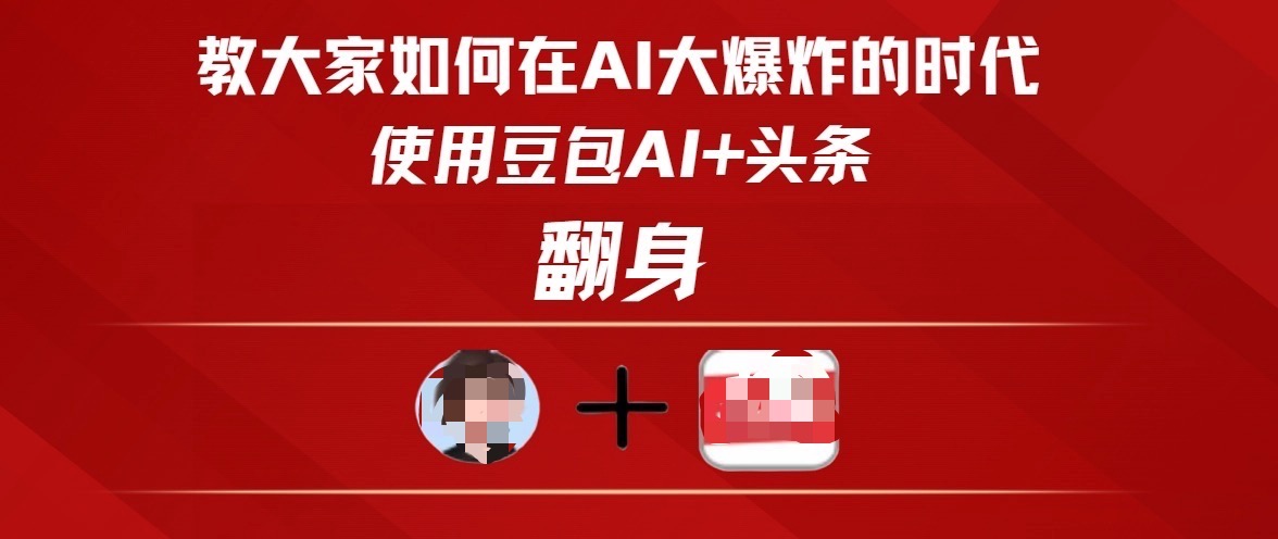 教大家如何在AI大爆发时代，使用豆包AI+头条翻身创业吧-网创项目资源站-副业项目-创业项目-搞钱项目创业吧