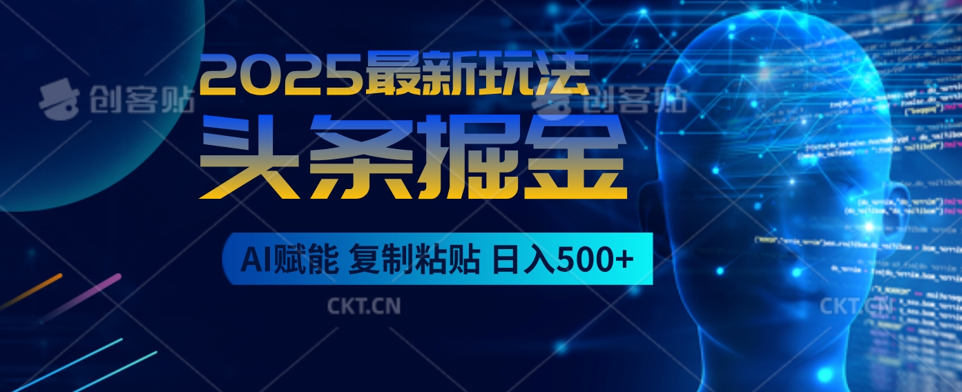2025惊爆！头条掘金9.0杀疯了，AI一键生成爆款文章，比喝水还简单！复制粘贴就行，日入500+不是梦 ！创业吧-网创项目资源站-副业项目-创业项目-搞钱项目创业吧