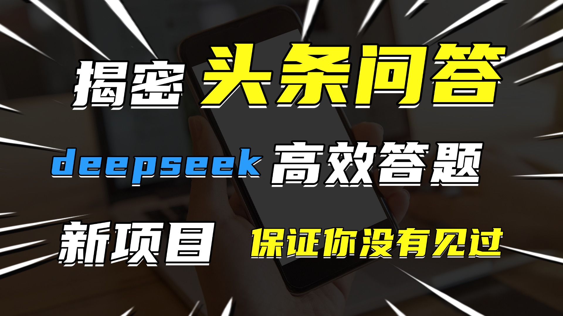 头条问答，新玩法！保证你没见过！用DeepSeek去高效答题，一个账号一天几百块轻轻松松创业吧-网创项目资源站-副业项目-创业项目-搞钱项目创业吧