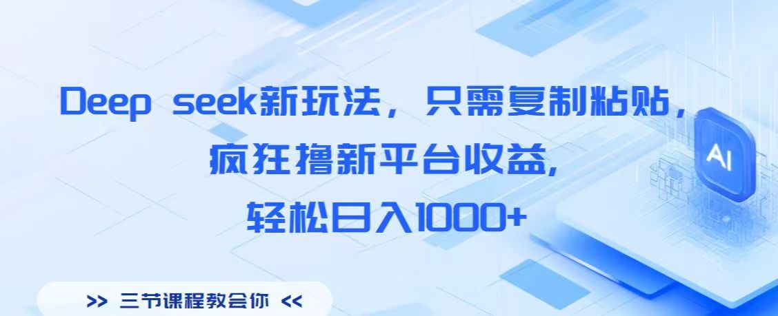 Deep seek新玩法，只需复制粘贴，疯狂撸新平台收益,轻松日入1000+创业吧-网创项目资源站-副业项目-创业项目-搞钱项目创业吧