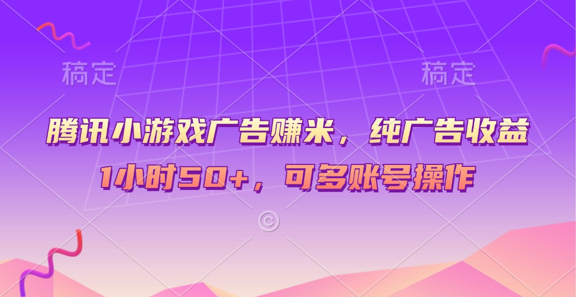 腾讯小游戏广告赚米，纯广告收益，1小时50+，可多账号操作创业吧-网创项目资源站-副业项目-创业项目-搞钱项目创业吧