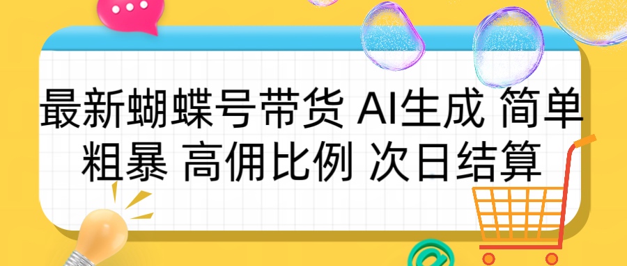 蝴蝶号带货 简单粗暴 高佣比例 次日结算创业吧-网创项目资源站-副业项目-创业项目-搞钱项目创业吧