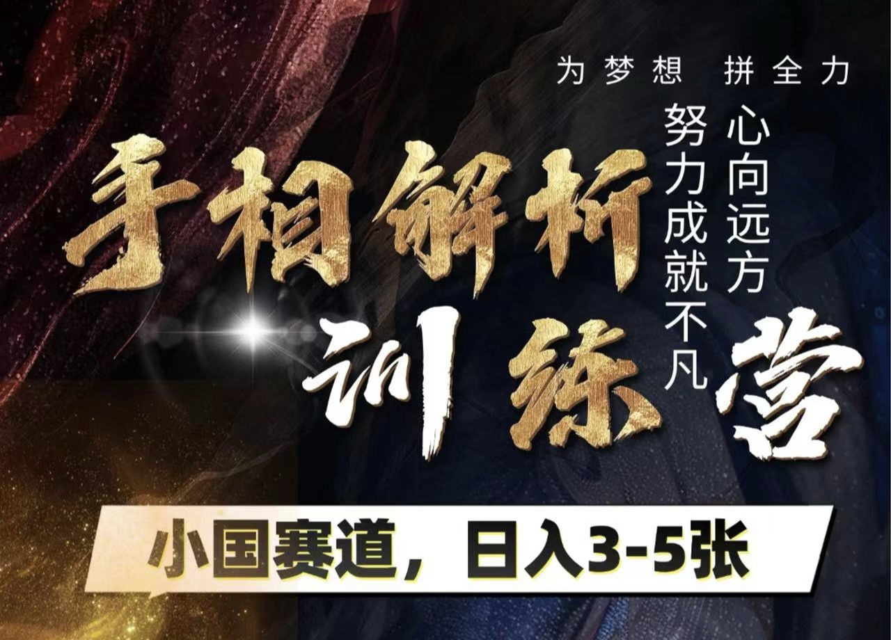 手相解析训练营，全网独家项目，小国赛道，轻松日入3-5张创业吧-网创项目资源站-副业项目-创业项目-搞钱项目创业吧
