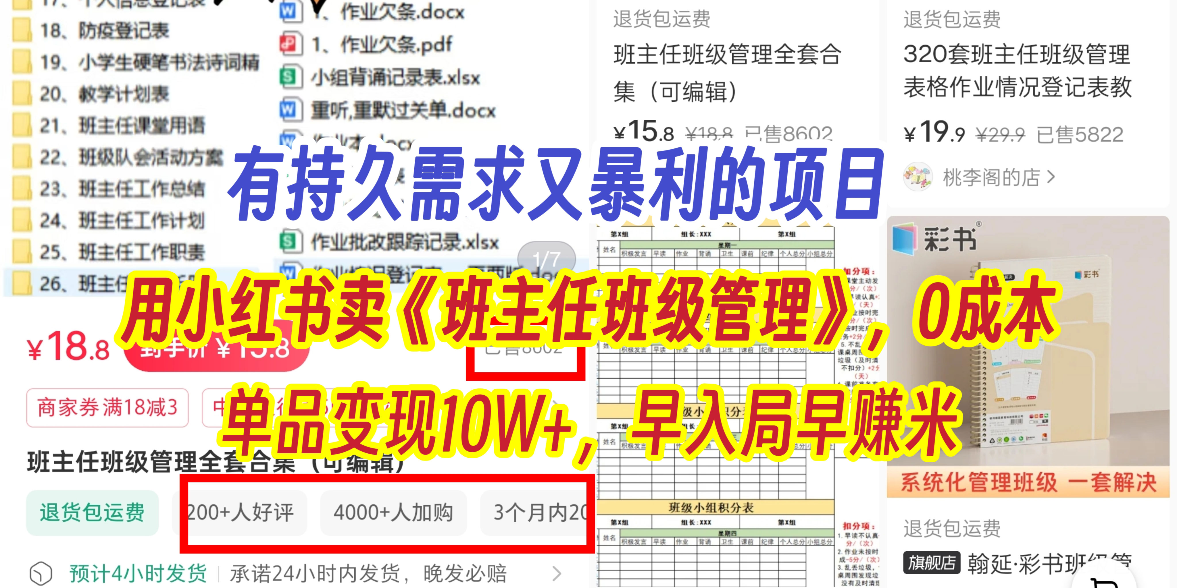 有持久需求的项目，通过小红书卖《班主任班级管理》，0成本，单品变现10W+,早入局早赚米创业吧-网创项目资源站-副业项目-创业项目-搞钱项目创业吧