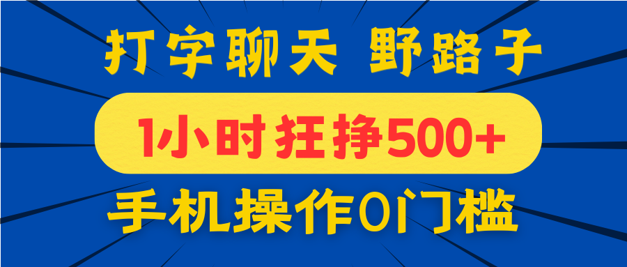 打字聊天野路子！1小时狂挣500+，手机操作0门槛，宝妈学生都能做！创业吧-网创项目资源站-副业项目-创业项目-搞钱项目创业吧