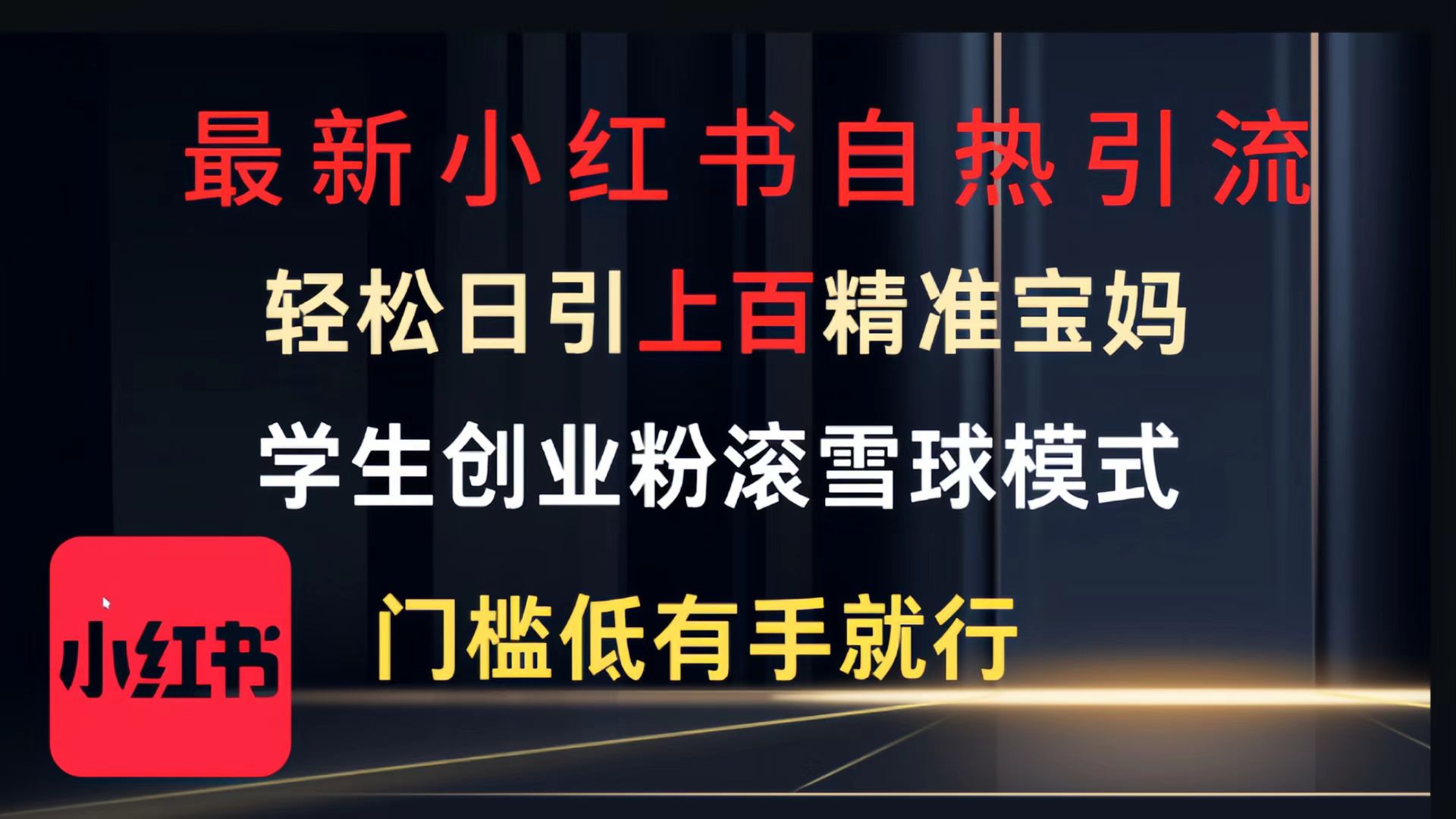 最新小红书自热引流，轻松日引上百精准宝妈，学生创业粉，滚雪球模式，门槛低有手就行的一个新规则玩法创业吧-网创项目资源站-副业项目-创业项目-搞钱项目创业吧