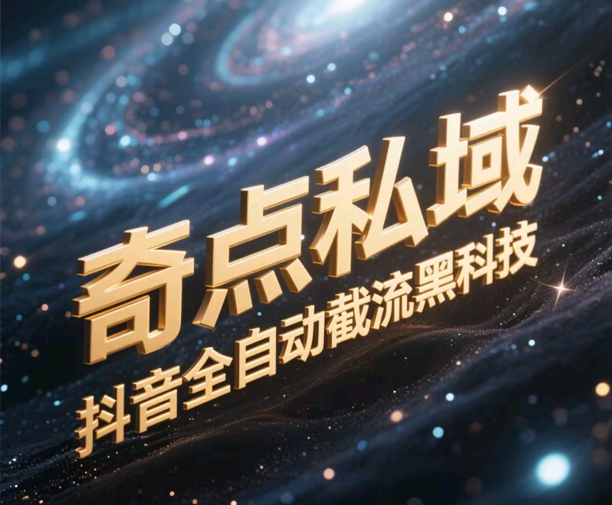 奇点私域-抖音全自动截流黑科技创业吧-网创项目资源站-副业项目-创业项目-搞钱项目创业吧