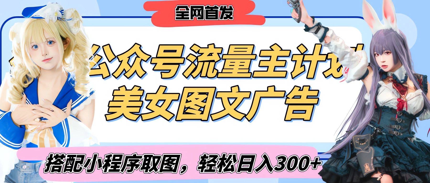2025最新公众号美女图文流量主计划，搭配小程序取图轻松日入300+（全网首发）创业吧-网创项目资源站-副业项目-创业项目-搞钱项目创业吧