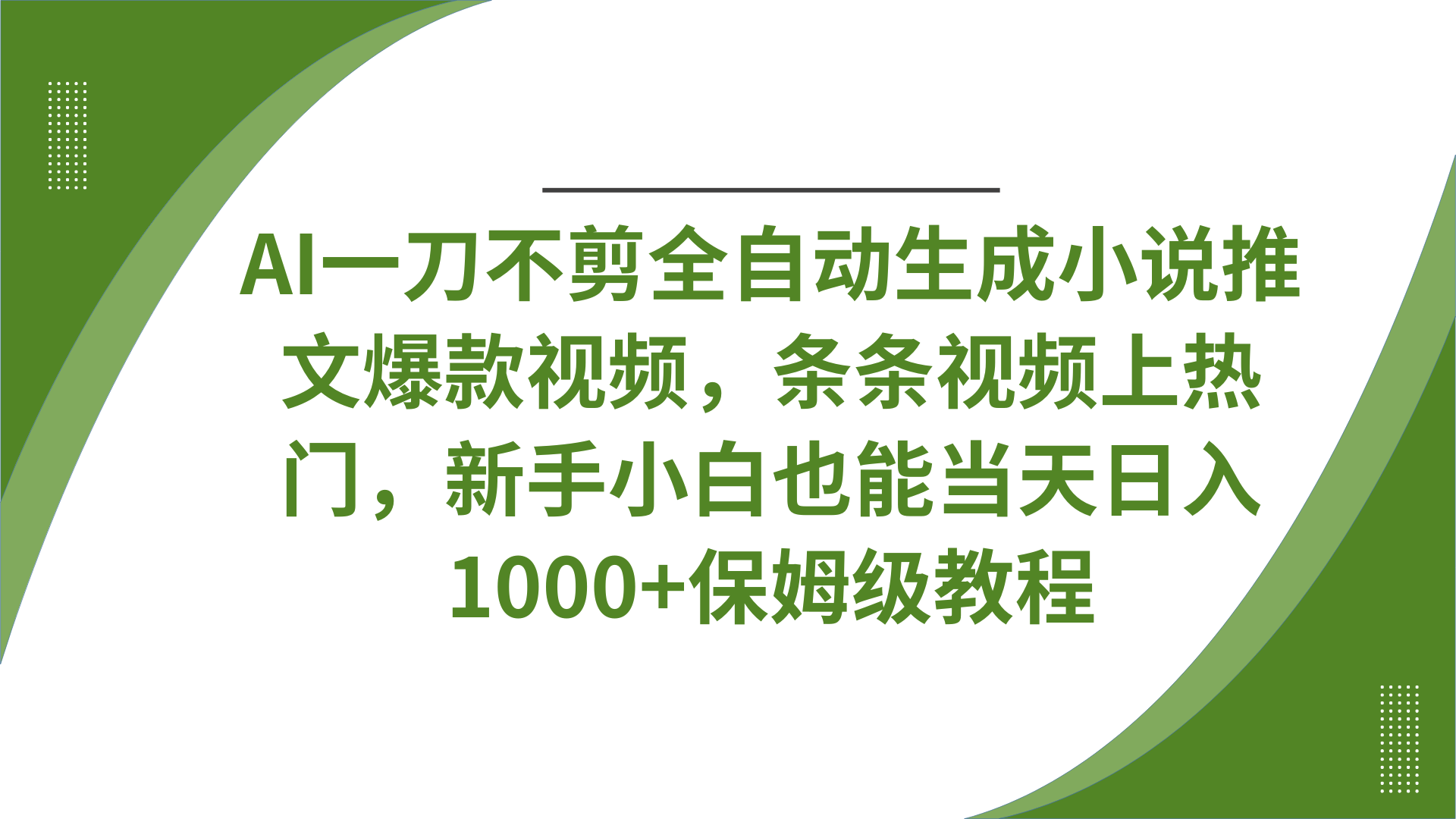 AI一刀不剪全自动生成小说推文爆款视频，条条视频上热门，新手小白也能当天日入1000+保姆级教程创业吧-网创项目资源站-副业项目-创业项目-搞钱项目创业吧