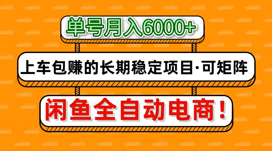 闲鱼全自动电商，月入6000+，上车包赚的长期稳定项目【可矩阵放大】创业吧-网创项目资源站-副业项目-创业项目-搞钱项目创业吧