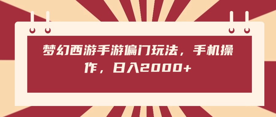 梦幻西游手游偏门玩法，手机操作，日入2000+创业吧-网创项目资源站-副业项目-创业项目-搞钱项目创业吧