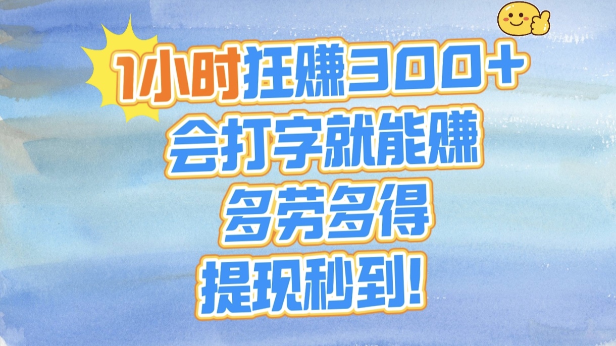 1小时狂赚300+，会打字就能赚，多劳多得，提现秒到！创业吧-网创项目资源站-副业项目-创业项目-搞钱项目创业吧