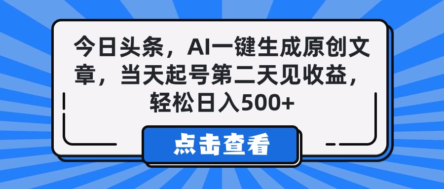 今日头条，AI一键生成原创文章，当天起号第二天见收益，轻松日入500+创业吧-网创项目资源站-副业项目-创业项目-搞钱项目创业吧