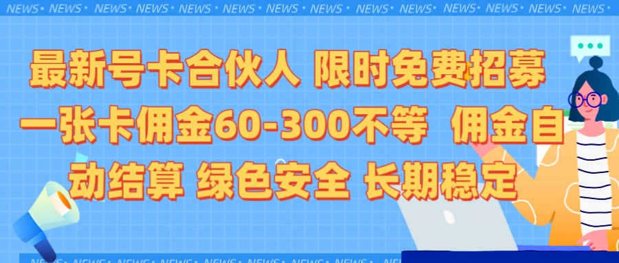 限时免费招募电话卡合伙人 每张卡佣金60到300不等 0成本创业搭建属于自己的分销商城 佣金后台自动结算 绿色安全长期稳定创业吧-网创项目资源站-副业项目-创业项目-搞钱项目创业吧