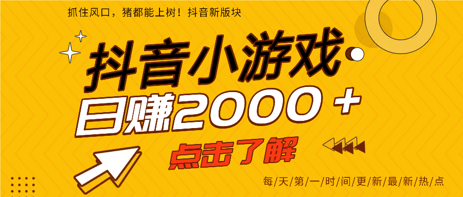 抖音小游戏，最新风口项目，亲测单游戏2000+感兴趣点击了解。创业吧-网创项目资源站-副业项目-创业项目-搞钱项目创业吧