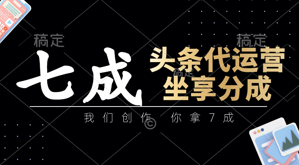头条代运营——我们创作，你拿7成，简单操作，坐享分成创业吧-网创项目资源站-副业项目-创业项目-搞钱项目创业吧