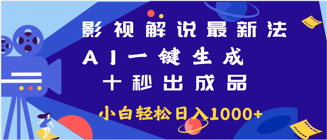 最新影视解说玩法,AI一键生成, 十秒出成品, 轻松日入2000+创业吧-网创项目资源站-副业项目-创业项目-搞钱项目创业吧