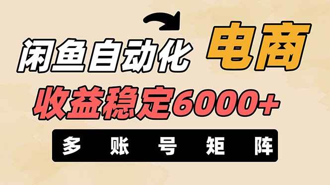 王炸项目，闲鱼自动化电商，月收益稳定6000+，零风险长期盈利【支持多账号矩阵布局】创业吧-网创项目资源站-副业项目-创业项目-搞钱项目创业吧
