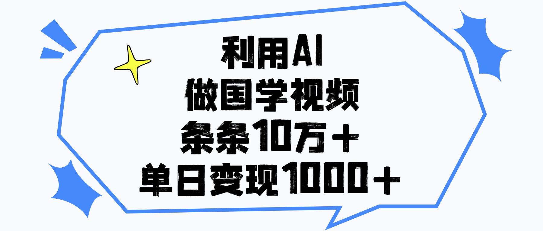 利用AI做国学视频，条条10万+，单日变现1000+创业吧-网创项目资源站-副业项目-创业项目-搞钱项目创业吧