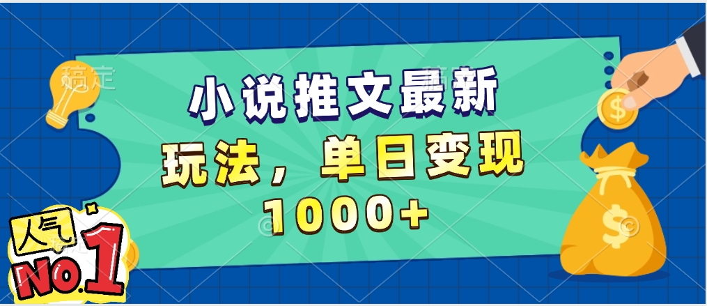 小说推文暴力掘金，5分钟一条视频，单日收益1000➕，小白看完即可上手创业吧-网创项目资源站-副业项目-创业项目-搞钱项目创业吧