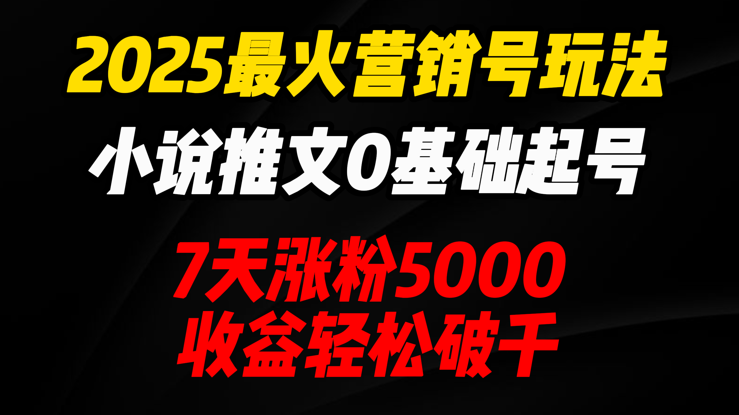 2025最火营销号玩法：小说推文0基础起号，7天涨粉5000，收益轻松破千！创业吧-网创项目资源站-副业项目-创业项目-搞钱项目创业吧