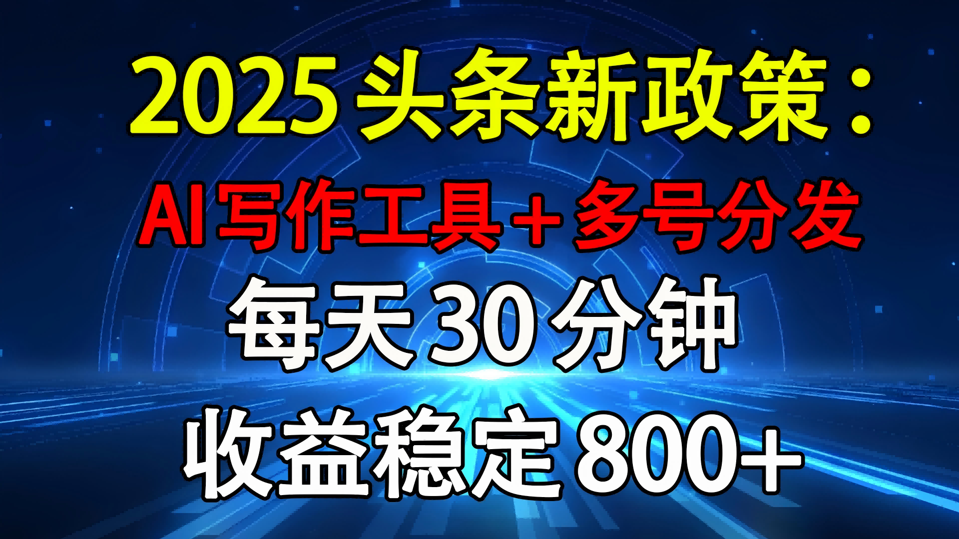 2025头条新政策：AI写作工具+多号分发 每天30分钟 收益稳定800+创业吧-网创项目资源站-副业项目-创业项目-搞钱项目创业吧