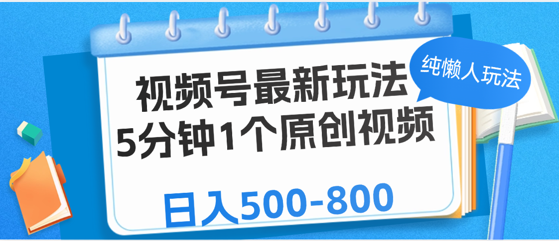 视频号最新玩法，5分钟1个原创视频，纯懒人玩法，日入500-800创业吧-网创项目资源站-副业项目-创业项目-搞钱项目创业吧