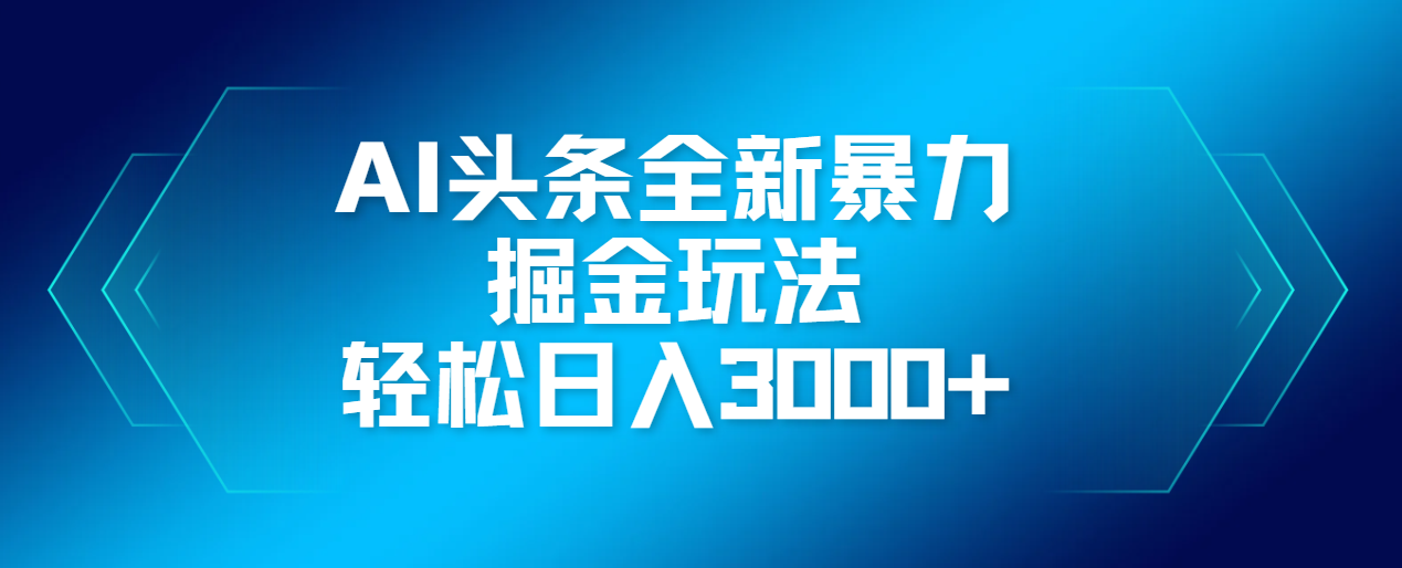AI头条全新暴利掘金玩法，轻松生产爆文，可矩阵操作，日入3000+创业吧-网创项目资源站-副业项目-创业项目-搞钱项目创业吧