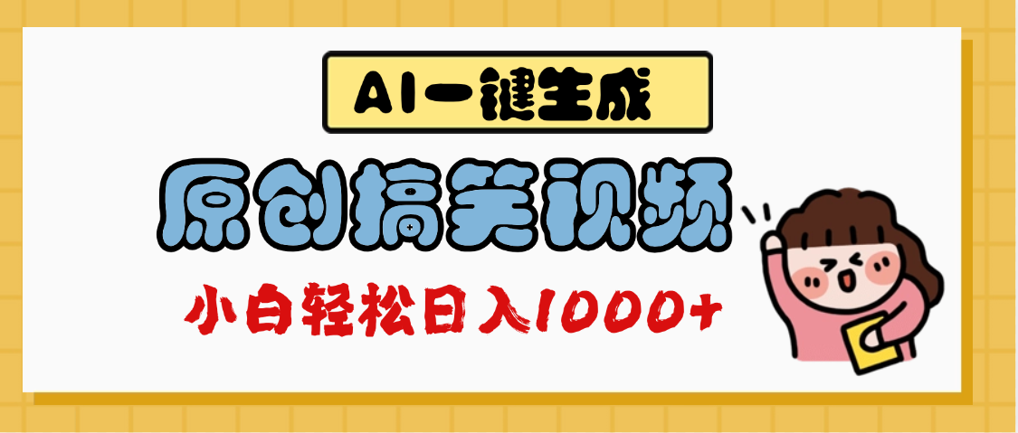 AI一键生成原创搞笑视频，多平台发布，轻松日入1000+创业吧-网创项目资源站-副业项目-创业项目-搞钱项目创业吧