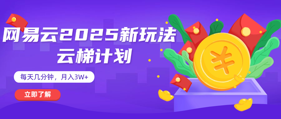 网易云云梯计划 杀疯了 每天几分钟月入3w+创业吧-网创项目资源站-副业项目-创业项目-搞钱项目创业吧