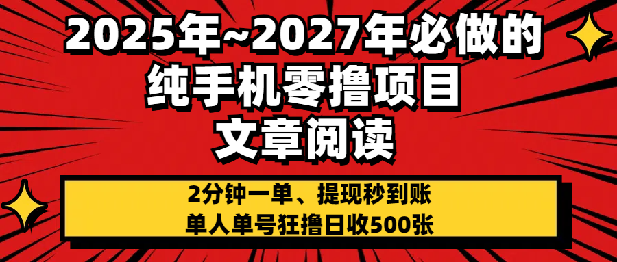 2025~2027年必做的纯手机零项目，文章阅读、在线签到，阅读2分钟一单，签到6秒拿红包，单人单号狂撸日收500+，提现秒到账创业吧-网创项目资源站-副业项目-创业项目-搞钱项目创业吧