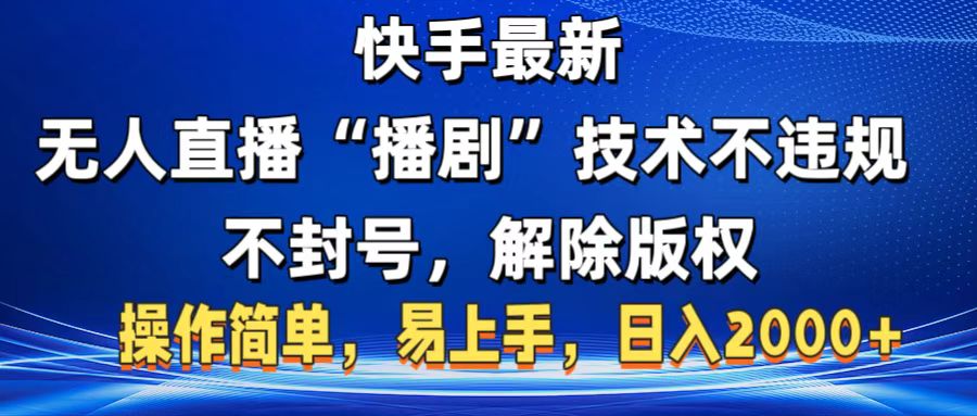 快手最新无人直播“播剧”零投入，不违规，不封号，解除版权，操作简单，小白易上手创业吧-网创项目资源站-副业项目-创业项目-搞钱项目创业吧