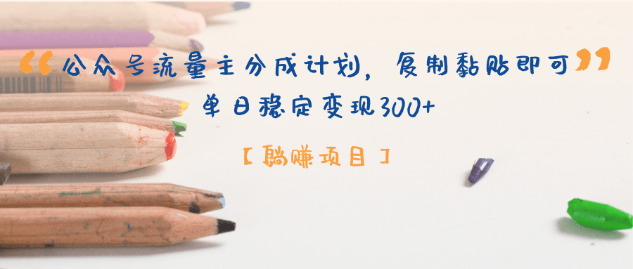 【躺赚项目】公众号流量主分成计划，复制黏贴即可，单日稳定变现300+创业吧-网创项目资源站-副业项目-创业项目-搞钱项目创业吧