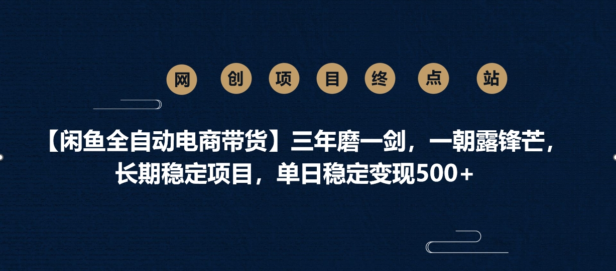 【闲鱼全自动电商带货】三年磨一剑，一朝露锋芒，长期稳定项目，单日稳定变现500+创业吧-网创项目资源站-副业项目-创业项目-搞钱项目创业吧