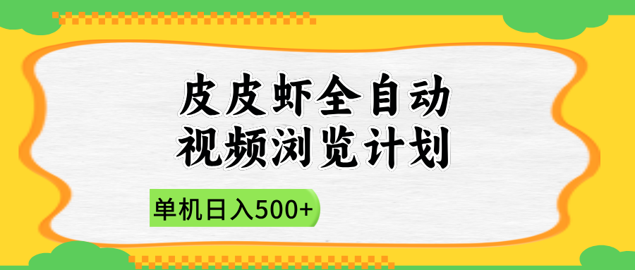 2025皮皮虾全自动视频浏览计划创业吧-网创项目资源站-副业项目-创业项目-搞钱项目创业吧