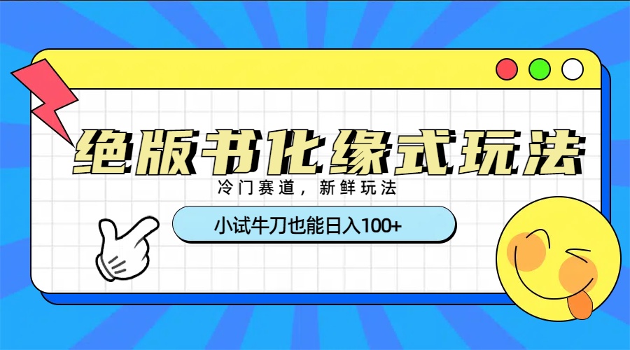 冷门赛道绝版书化缘式玩法，小试牛刀也能日入100+创业吧-网创项目资源站-副业项目-创业项目-搞钱项目创业吧