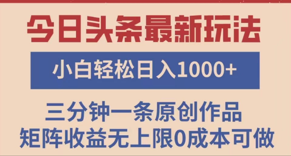 头条最新玩法，快速起号见收益。可矩阵操作，0基础小白也能轻松日入1000+创业吧-网创项目资源站-副业项目-创业项目-搞钱项目创业吧