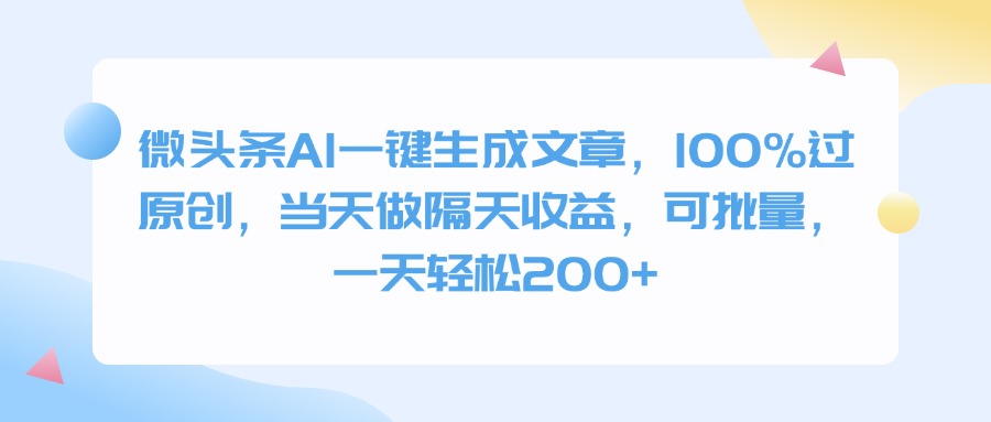 微头条AI一键生成文章，100%过原创，当天做隔天收益，可批量，一天轻松200+创业吧-网创项目资源站-副业项目-创业项目-搞钱项目创业吧