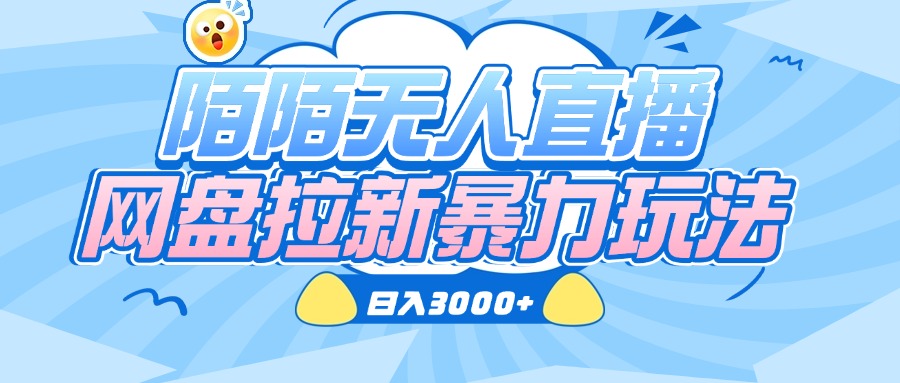 陌陌无人直播，网盘拉新暴力玩法，日入3000+创业吧-网创项目资源站-副业项目-创业项目-搞钱项目创业吧