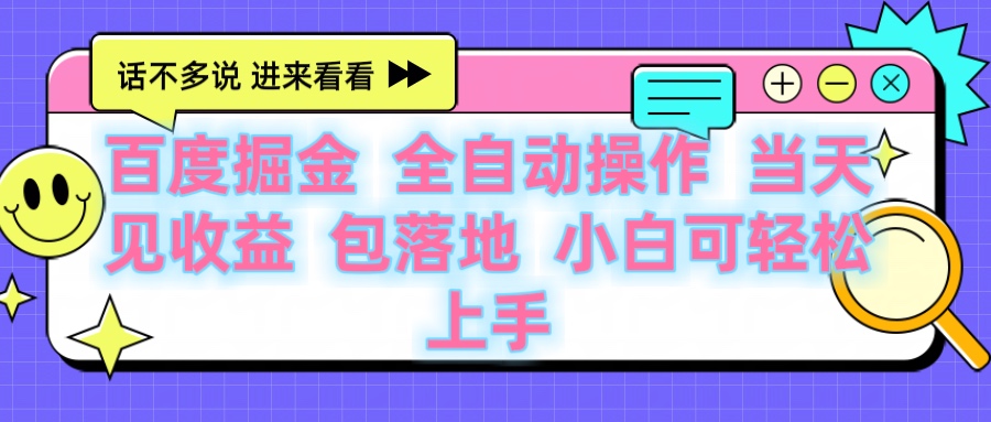 百度云机掘金 全自动操作 当天见收益 包落地 小白可轻松上手创业吧-网创项目资源站-副业项目-创业项目-搞钱项目创业吧