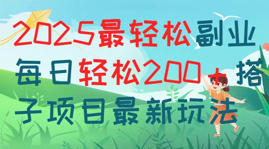 每天躺赚新玩法最强副业2025搭子项目创业吧-网创项目资源站-副业项目-创业项目-搞钱项目创业吧