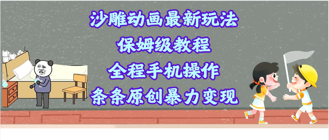 沙雕动画最新玩法，保姆级教程，全程手机操作，条条原创暴力变现创业吧-网创项目资源站-副业项目-创业项目-搞钱项目创业吧
