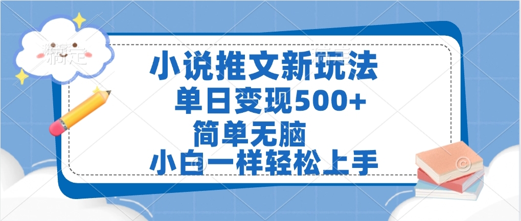 小说推文全新玩法，单日变现500➕，小白一样轻松上手，全程干货，建议耐心看完创业吧-网创项目资源站-副业项目-创业项目-搞钱项目创业吧