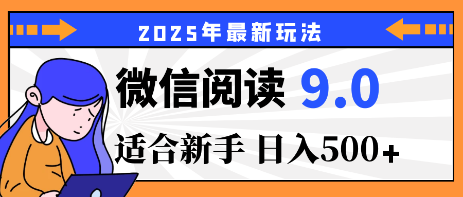 2025微信阅读玩法震撼上线！零成本躺赢财富，有手就行，轻松日赚500+，简直就是现实版“点金术”，错过血亏！创业吧-网创项目资源站-副业项目-创业项目-搞钱项目创业吧