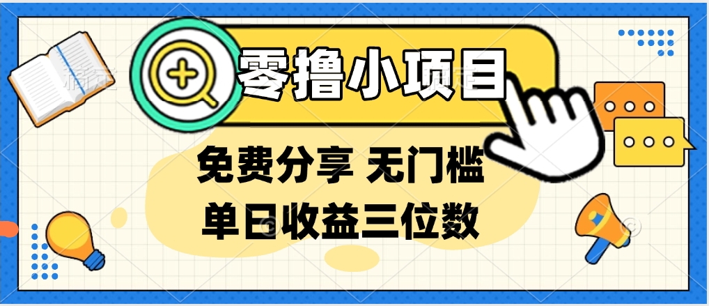 最新0撸福利 有手机就行随时随地做 纯净无广告 边玩游戏边赚 提现秒到账创业吧-网创项目资源站-副业项目-创业项目-搞钱项目创业吧