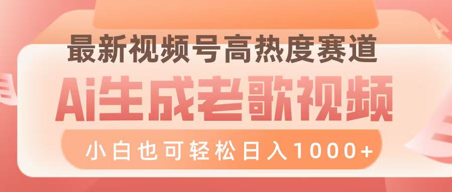最新视频号高热度赛道，Ai生成老歌视频，小白也可轻松日入1000➕创业吧-网创项目资源站-副业项目-创业项目-搞钱项目创业吧