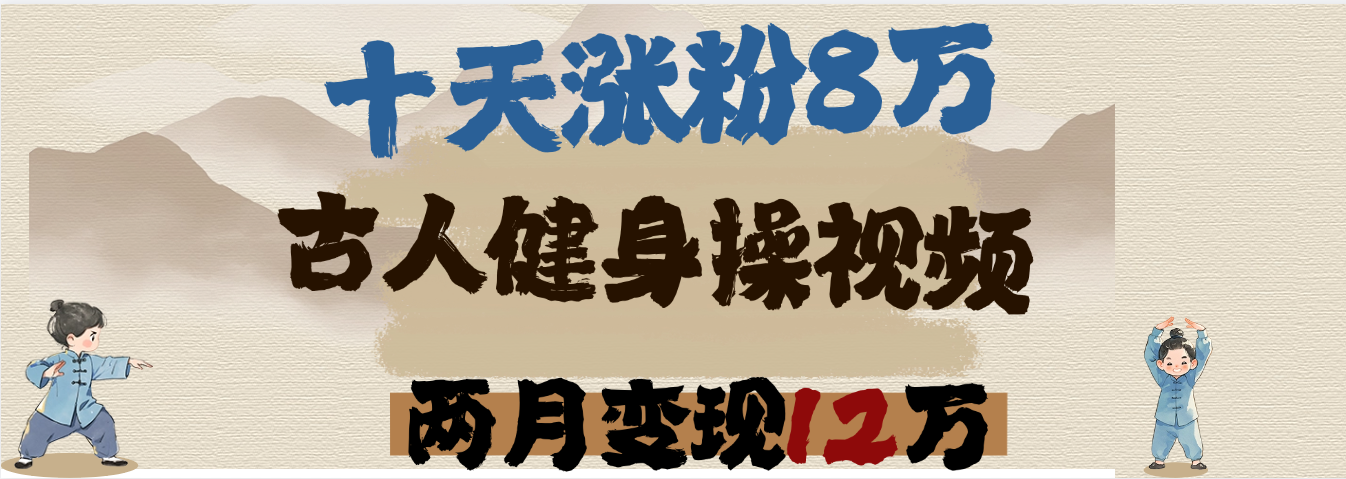 用AI制作古人健身操视频，十天涨粉8万,两月变现12万创业吧-网创项目资源站-副业项目-创业项目-搞钱项目创业吧
