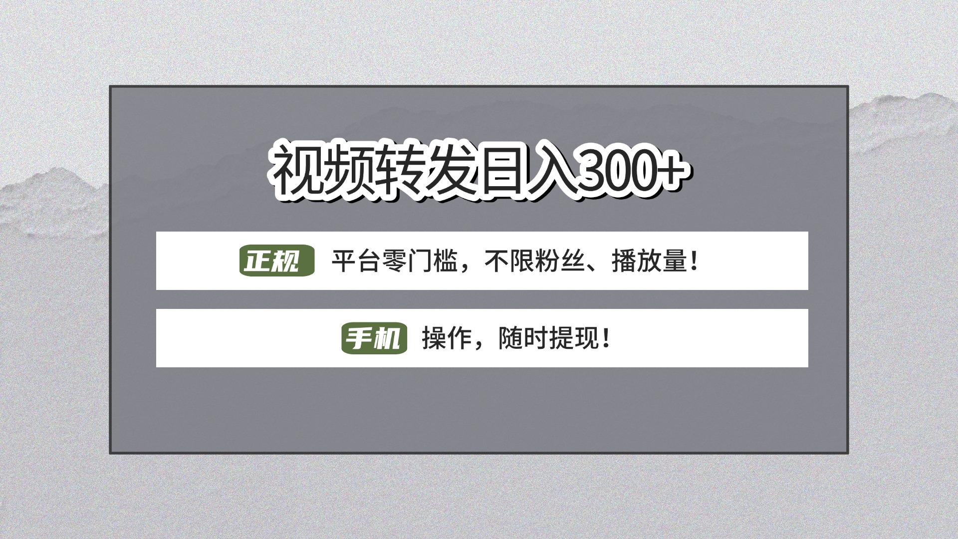 【视频转发日赚300+】正规平台零门槛，无需粉丝不限播放量!手机操作随时提现!创业吧-网创项目资源站-副业项目-创业项目-搞钱项目创业吧